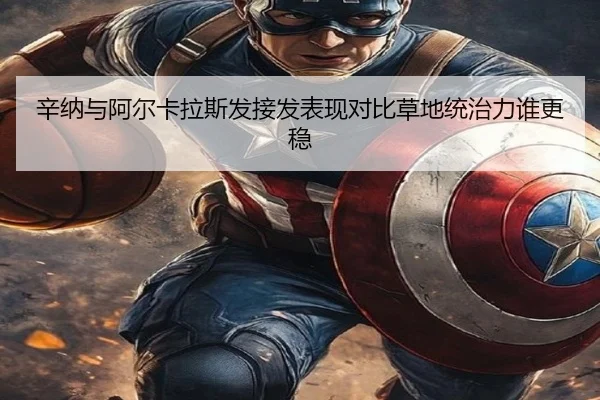 辛纳与阿尔卡拉斯发接发表现对比草地统治力谁更稳