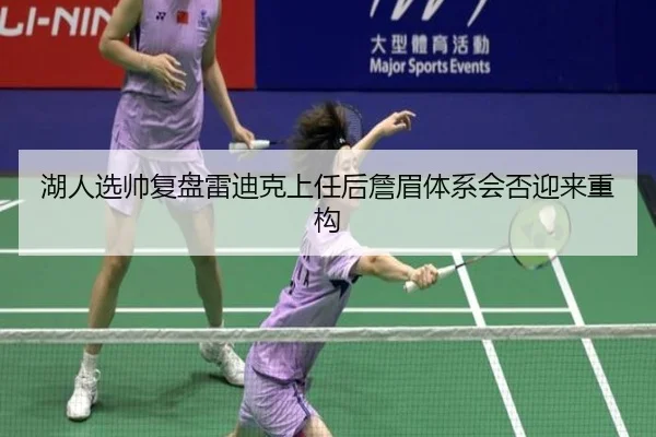 湖人选帅复盘雷迪克上任后詹眉体系会否迎来重构